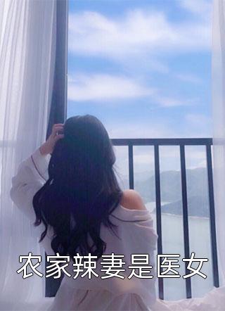 夫君宠妻灭妾，她卷款跑路了精品