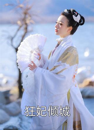 嫁给军阀大佬后，美千金她要离婚畅销小说