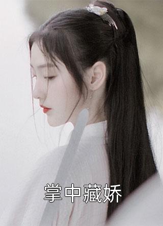 精品文我女友清冷白月光？她是病娇财阀