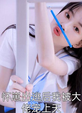 全集阅读假婚成真：首辅大人的套路