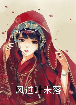 新书【完整版】小说梁沫秋柳默-全文爱意烬逝免费在线分享