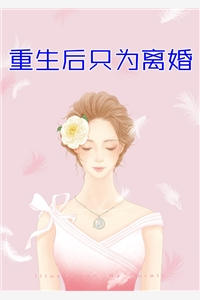 畅销巨作离婚后，偏爱小三的老公儿子悔青了肠子