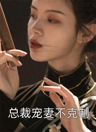 贬妻为妾？侯门嫡女另谋高嫁精选小说顾云眠凤翎御最新章节免费阅读_贬妻为妾？侯门嫡女另谋高嫁精选小说热门小说